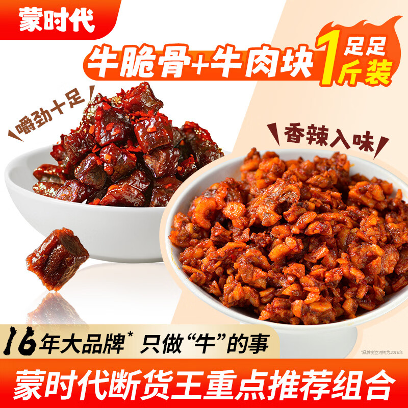 蒙时代内蒙古特产 凹凸有型风干牛肉干香辣600g 小块肉干肉脯 休闲零食 牛脆骨300g+牛肉干香辣200g