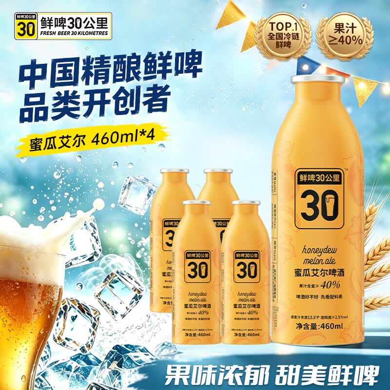 鲜啤30公里精酿蜜瓜艾尔果味啤酒460ml*4罐 果啤低度微醺聚餐