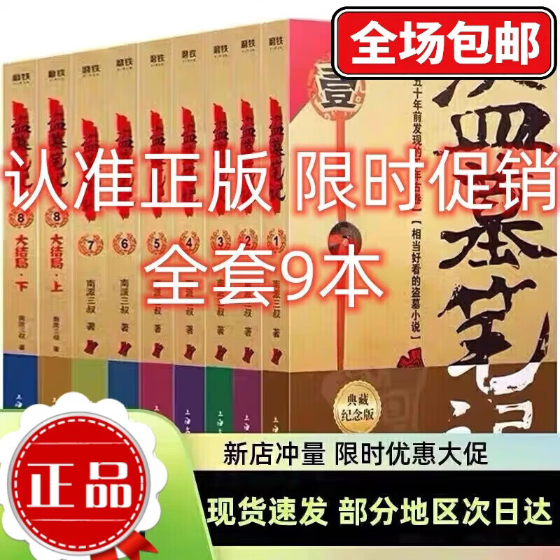 盗墓笔记全套1-9册典藏版原著南派三叔书全集大结局