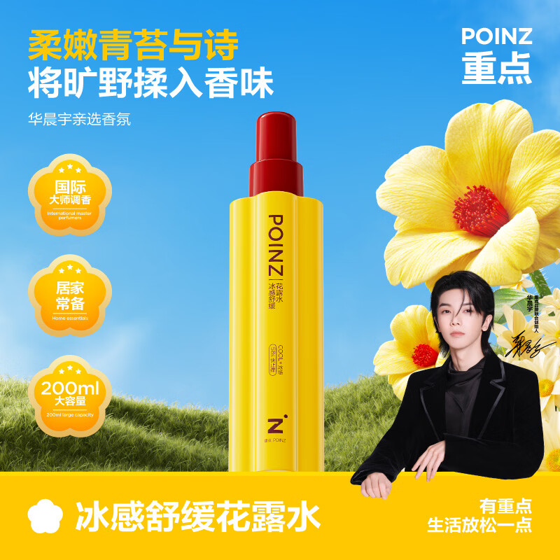 重点POINZ冰感舒缓花露水200ml止痒舒痒清凉舒爽留香户外室内官方正品