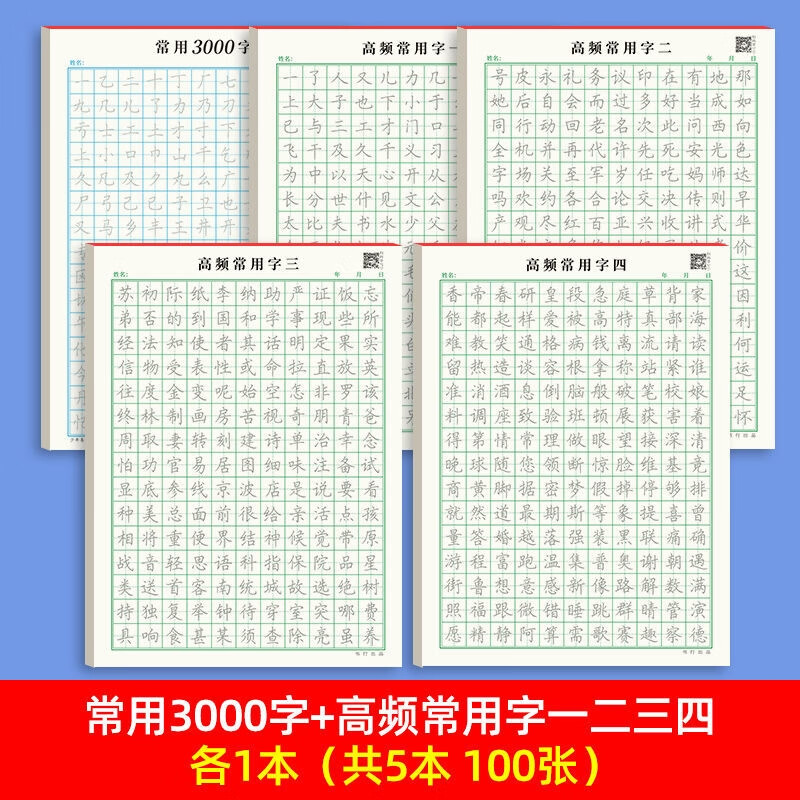 汉字控笔训练字帖正楷硬笔书法练字本临摹 常用3000字 高频常用字4本