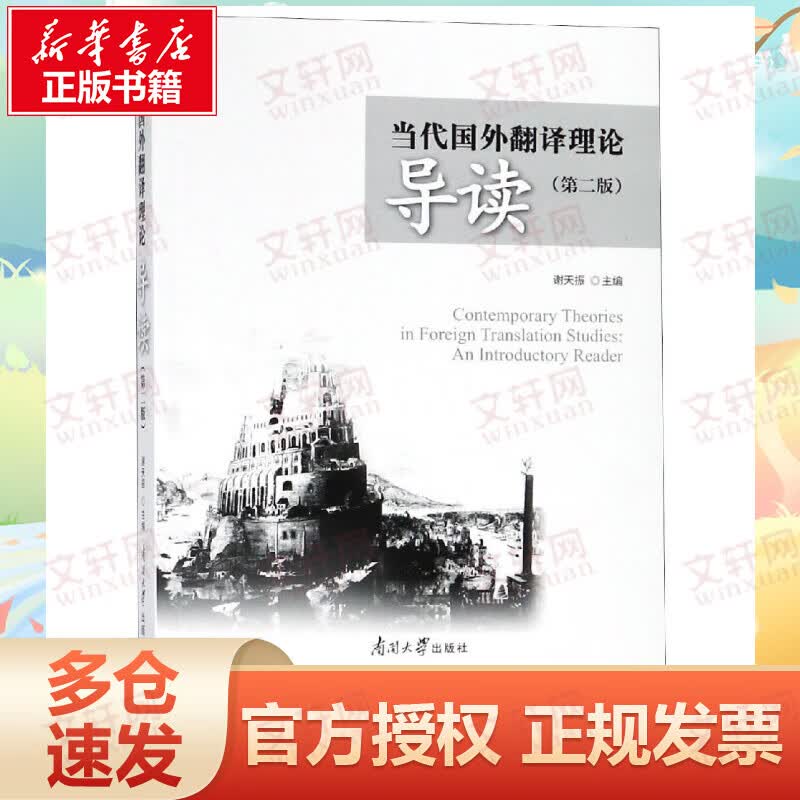 当代国外翻译理论导读(第2版)/谢天振
