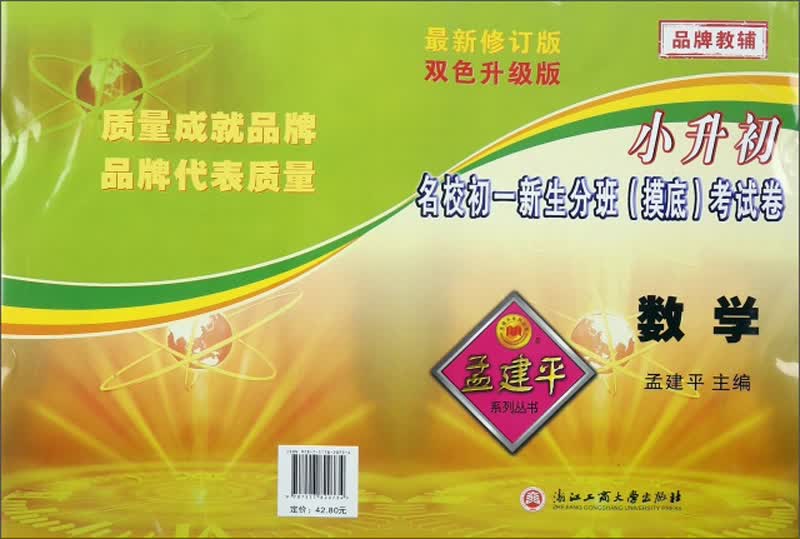 数学（最新修订版双色升级版）/小升初名校初一新生分班摸底考试卷