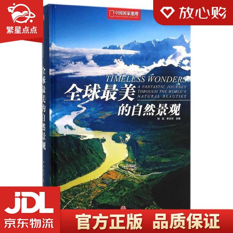 【新华书店正版图书】全球美的自然景观 刘 伉 李志华 主编 中信出版社 正版图书