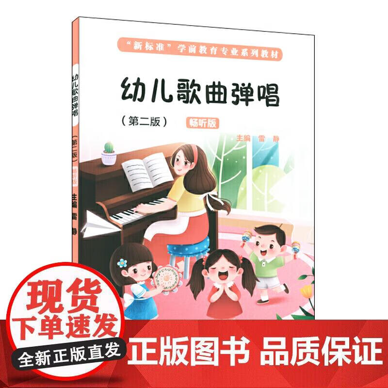 幼儿歌曲弹唱（第二版）