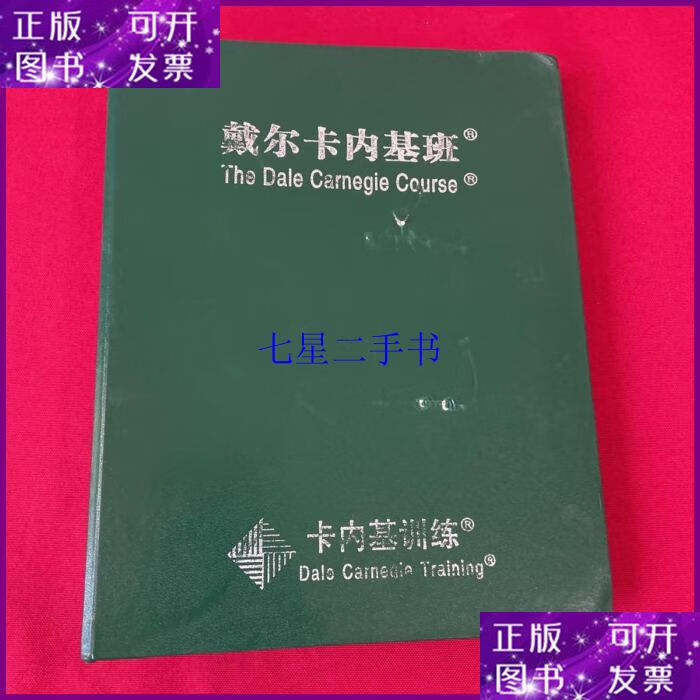 【二手9成新】卡内基训练:戴尔卡内基班(学员手册) 活口书如图