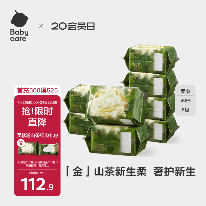babycare面膜柔巾婴儿山茶新生柔超柔乳霜巾一次性洗脸巾绵柔巾 80抽*8包