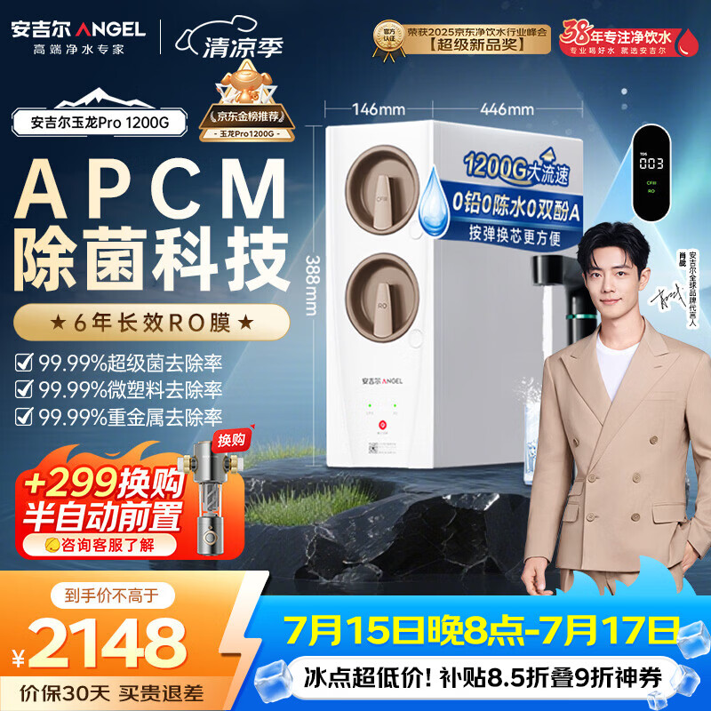 安吉尔家用净水器玉龙Pro1200G反渗透厨下直饮净水机自来水过滤净饮机J3673-ROC150型