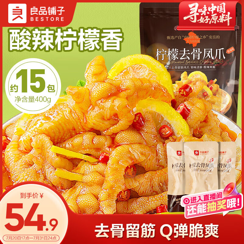 良品铺子柠檬无骨鸡爪(酸辣味)400g去骨凤爪脱骨留筋休闲零食独立包装