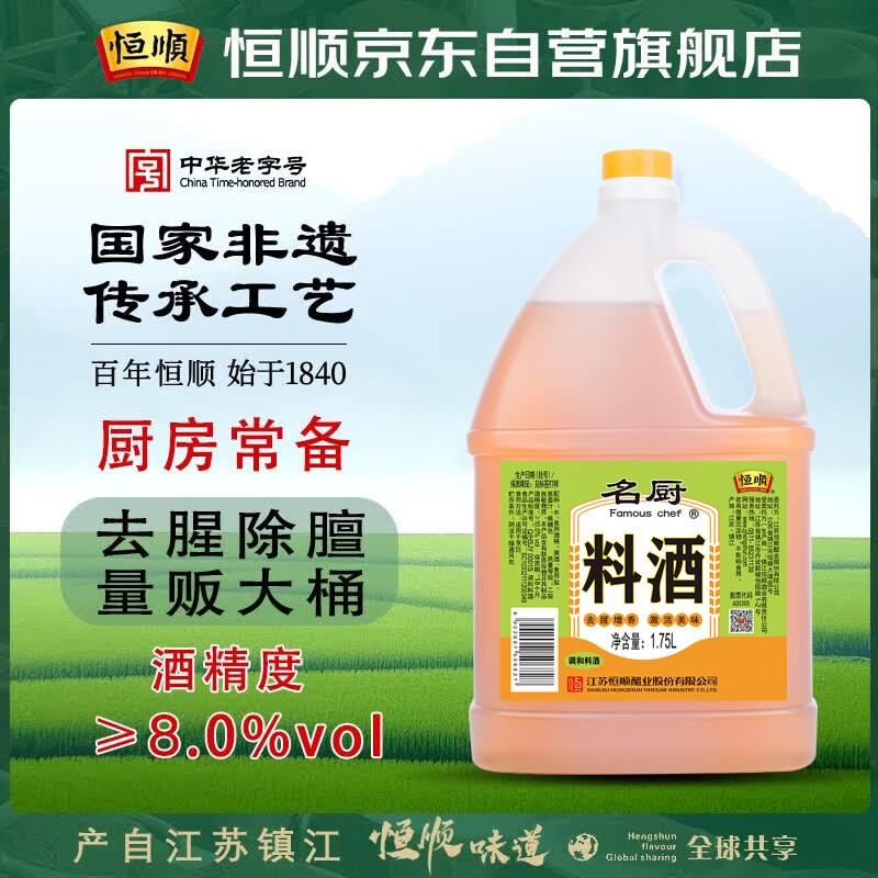 恒顺名厨料酒  1.75L 去腥增香