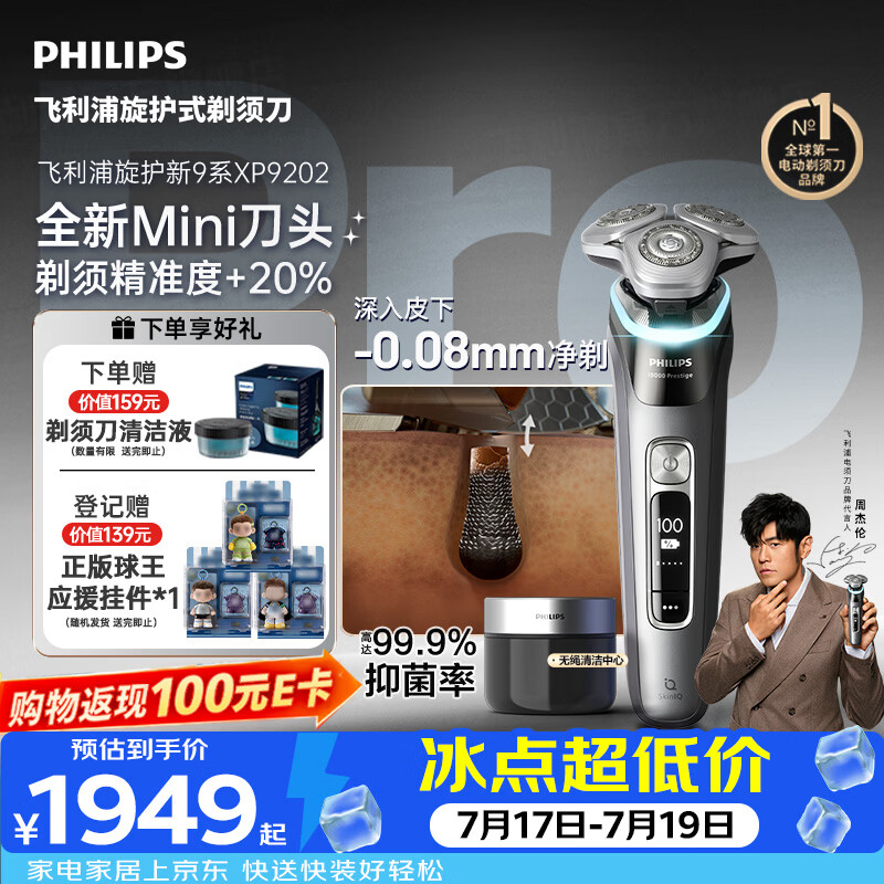 飞利浦新款男士电动剃须刀新一代旋护式9系pro+ -0.08mm皮下净剃刮胡刀 清洁仓 京东自营生日礼物送男生