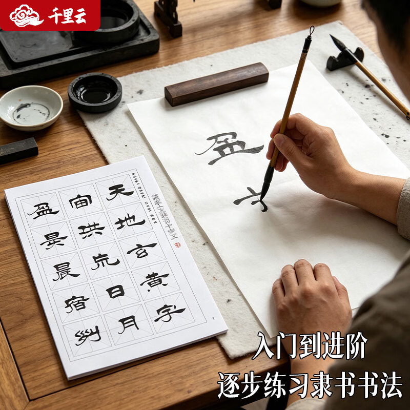 千里云隶书毛笔字帖 国学字帖 成人练习静心贴千字文 活页 国学 礼盒精装 初学者字帖 学生成人 临摹字帖