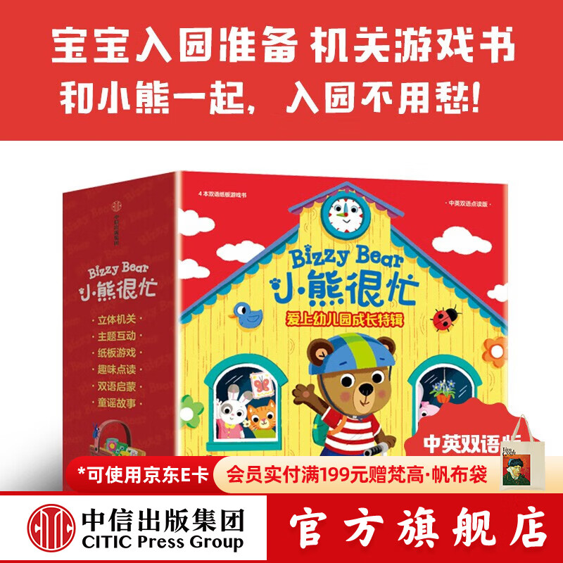 中信出版  包邮 小熊很忙：爱上幼儿园·成长特辑（全4册）【0-4岁】点读版 本吉·戴维斯著 中信出版社图书