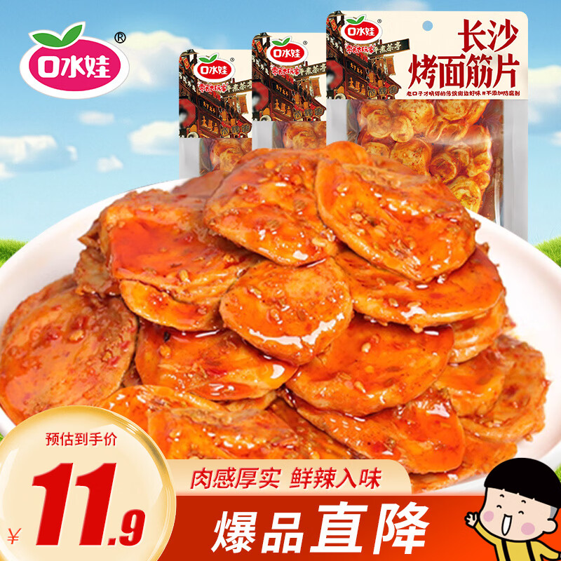 口水娃烤面筋片香辣味75g*3包辣条素食豆干休闲零食网红小吃
