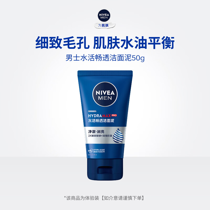 妮维雅（NIVEA）男士洗面奶洁面泥洁面泥50g【试用尝鲜装 】 水活畅透洁面乳50g