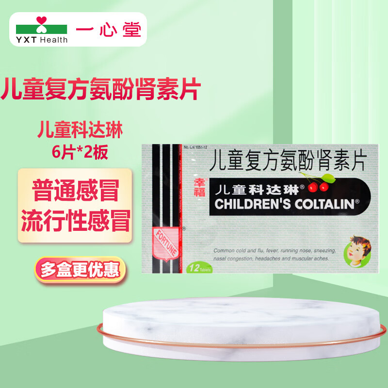 科达琳 儿童复方氨酚肾素片 12片 1盒