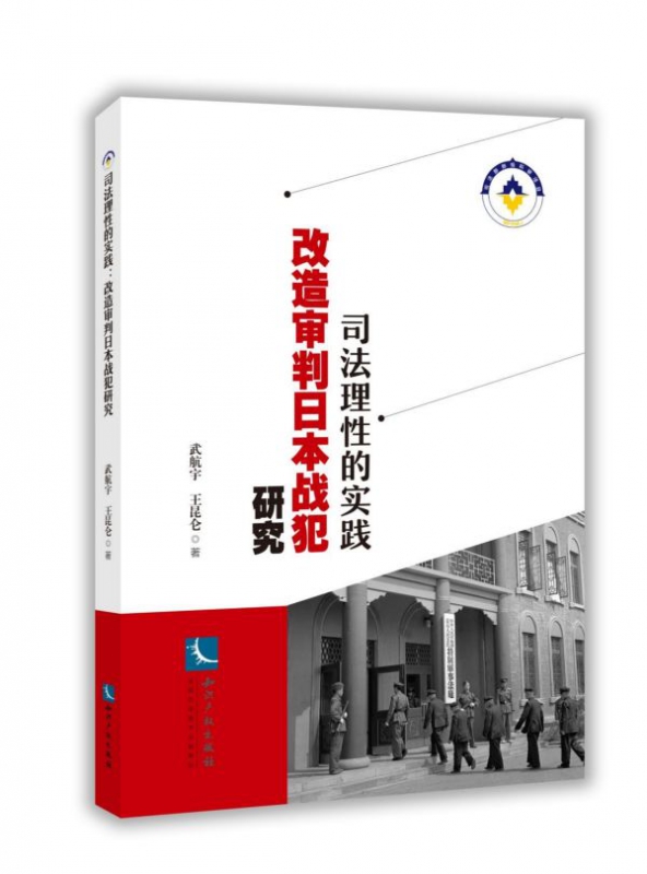 司法理性的实践(改造审判日本战犯研究)
