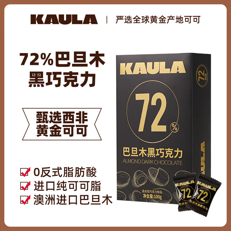 KAULA72%黑巧克力巴旦木100g 纯可可坚果夹心休闲零食健身能量节日礼物