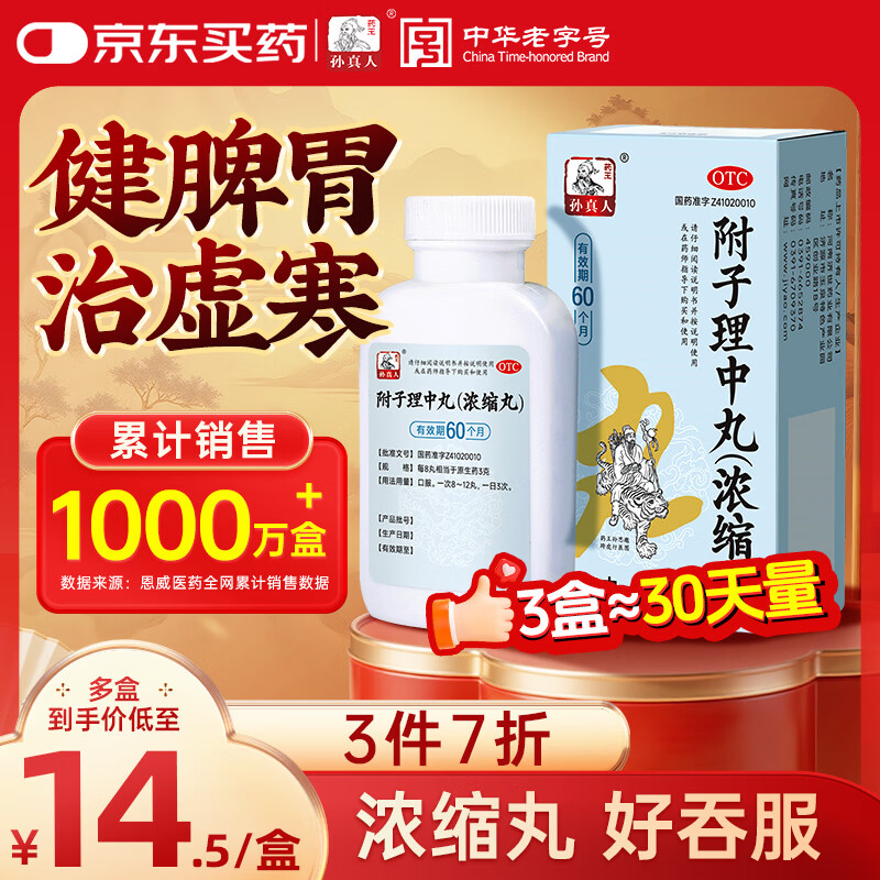 药王孙真人 附子理中丸大蜜丸祛湿健脾调理脾胃虚弱去除湿气重补脾健胃儿童 拉肚子药腹泻非桂附理中丸240丸