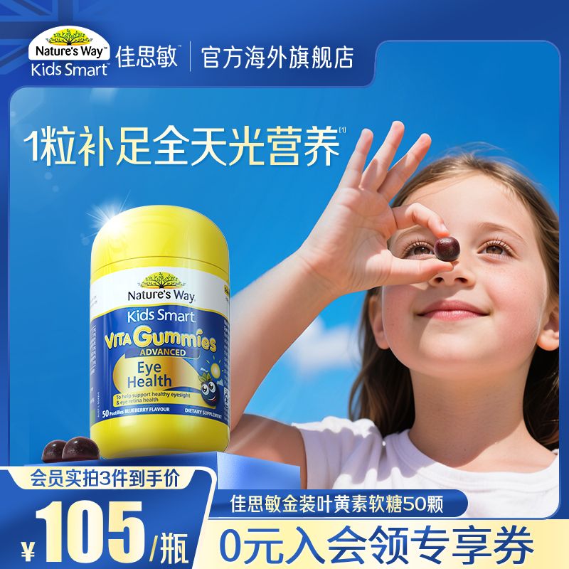 佳思敏（Nature's Way）儿童护眼叶黄素软糖 玉米黄质维生素VAVD3VE 【升级款】金装叶黄素软糖 50粒*1瓶