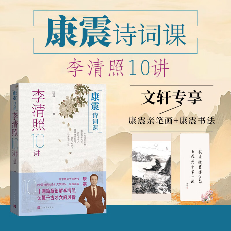 康震诗词课李清照10讲 人民文学出版社 康震 著 著 书籍 图书
