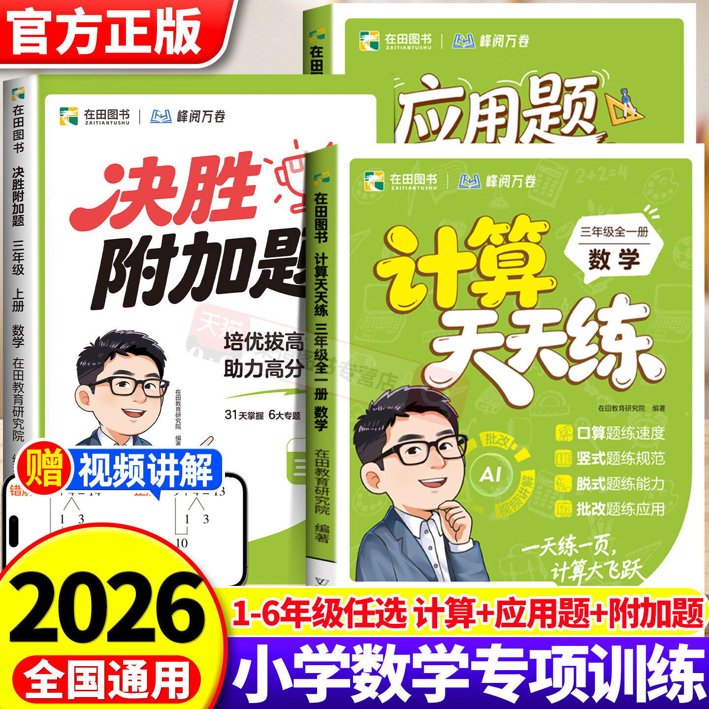 26年新版小学数学计算天天练应用题画出来决胜附加题专项培优一二三四五六年级同步教材数学思维同步专项培优训练习题计算每日一练 【三年级上册】 【单本】计算天天练