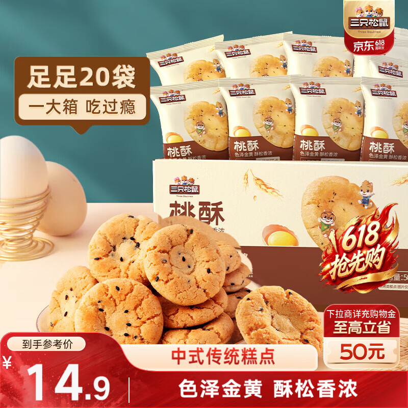 三只松鼠黑芝麻味桃酥500g箱装休闲零食中式糕点早餐小吃点心保质期混发