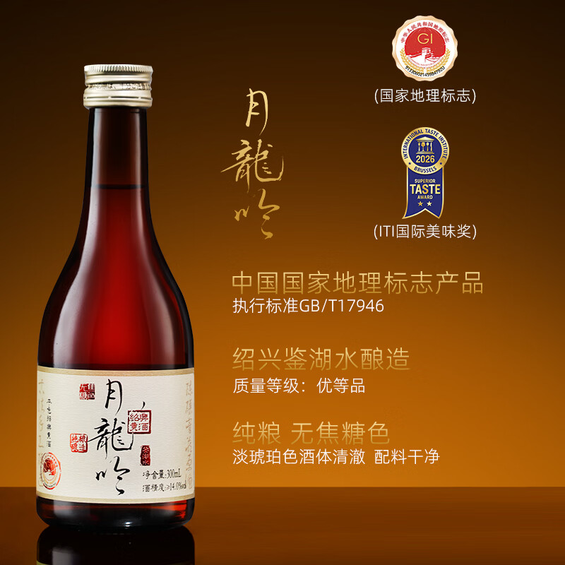月龙吟绍兴黄酒 无焦糖色高端 14度本色酒 鉴湖水纯粮酿造 【尝鲜装】 300mL 1瓶