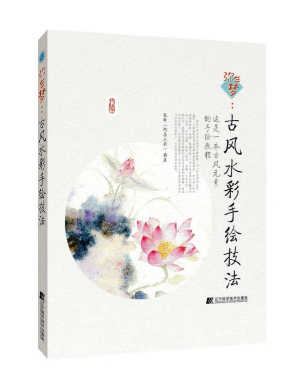 弥生梦(古风水彩手绘技法)