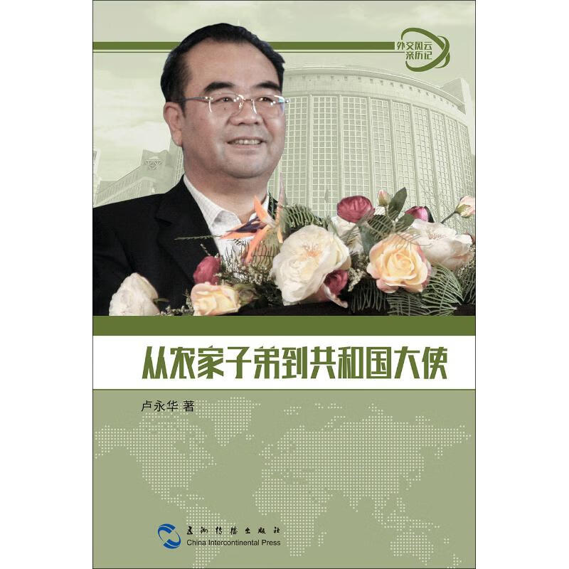 从农家子弟到共和国大使