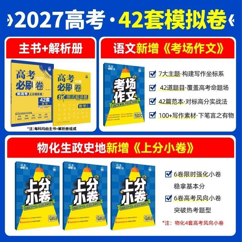 2027新版高考必刷卷42套模拟试卷汇编高三总复习高考必刷题新高考 【省心2本】数学+物理 新高考版