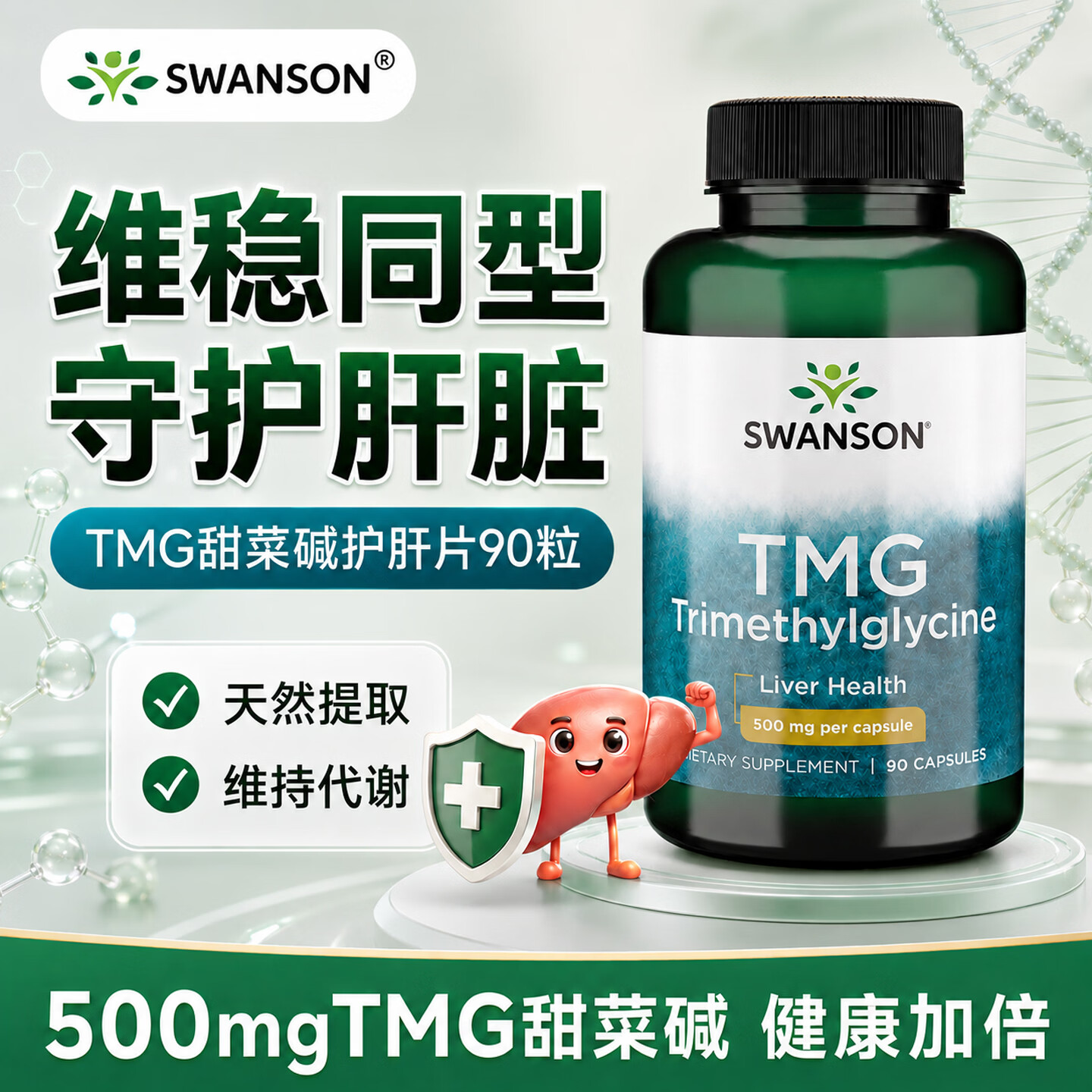 斯旺森（SWANSON）TMG活性甜菜碱护肝片精华胶囊成人养肝排毒降同型甲基代谢90粒 90粒
