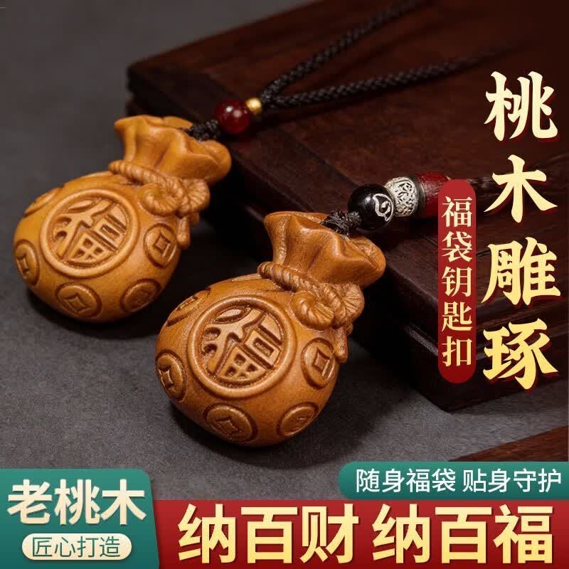 桃木福袋挂件真桃木钥匙扣居家百福钱袋子护身招财随身平安吊坠 【桃木福袋】棕绳-吊坠款1个装