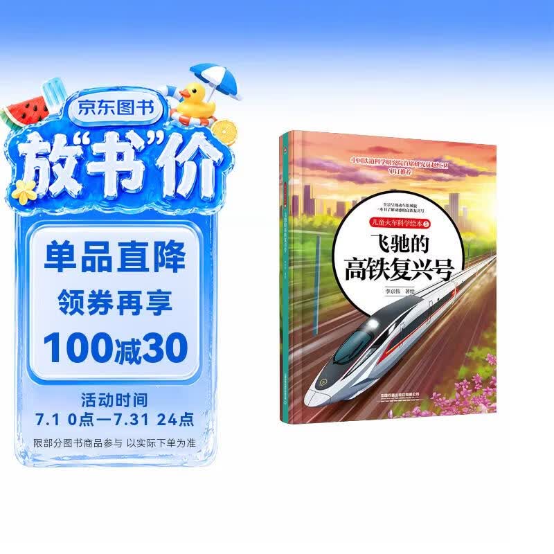 儿童火车科学绘本5·飞驰的高铁复兴号 