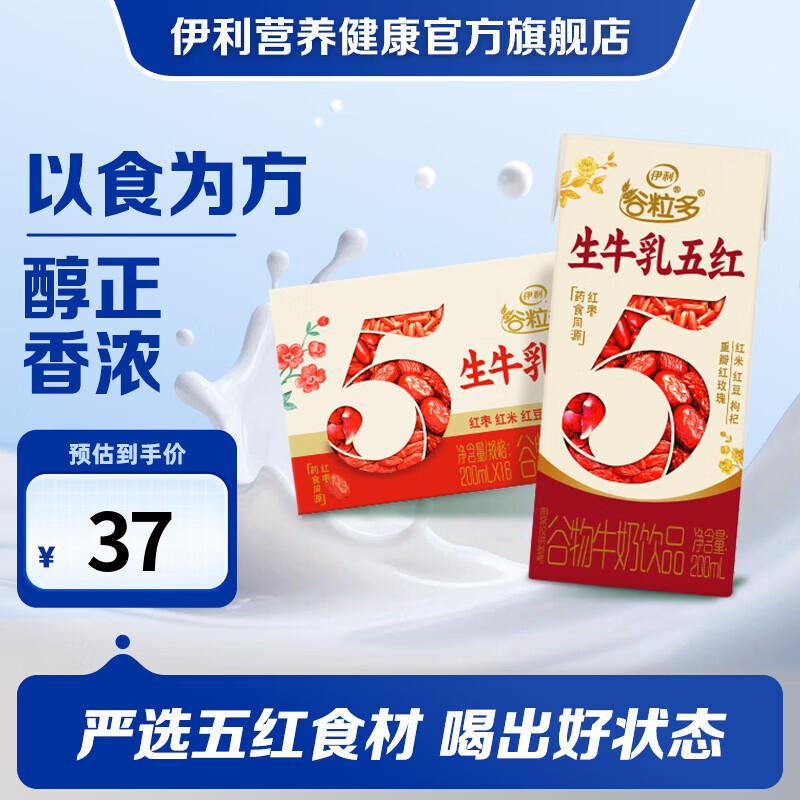 伊利谷粒多五红饮品 5种红养谷物 200ml*16盒/箱 礼盒装 5月产 谷粒多五红1提（16瓶）新客首购推荐