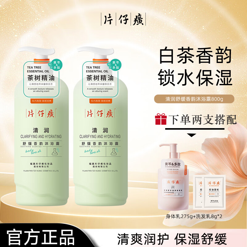 片仔癀【官方旗舰】清润茶树精油沐浴露清爽清洁保湿芳香舒缓嫩滑香体 片仔癀清润沐浴露800g+洗发乳66g