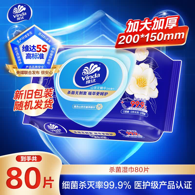 维达（Vinda）杀菌湿巾 80片*单包 山茶花精华湿巾大包湿纸巾无酒精 新旧随机发