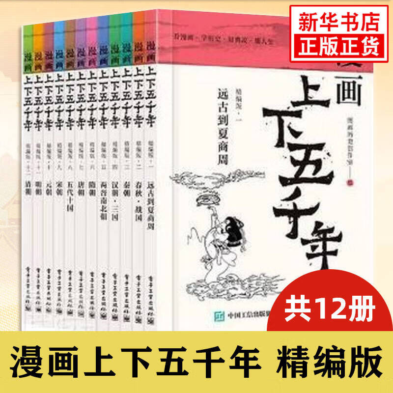 漫画上下五千年(精编版)(全12册) 隋唐宋元明清朝 五代十国 两晋南北朝 春秋战国 秦朝 汉朝 远古到夏商周 一套书让孩子了解中国全历史