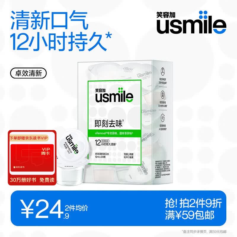 usmile笑容加 清新漱口水12ml*20颗便携装 持久清新口气