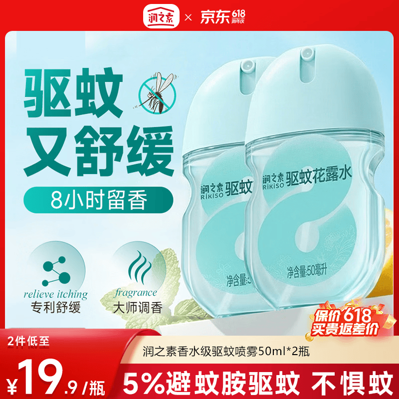 润之素驱蚊喷雾50ml*2基孔肯雅热 驱蚊酯 户外驱蚊花露水喷雾液防蚊水