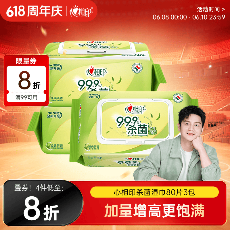 心相印【樊振东推荐】湿巾 杀菌卫生80抽*3包 升级加大加厚（经典茶香）