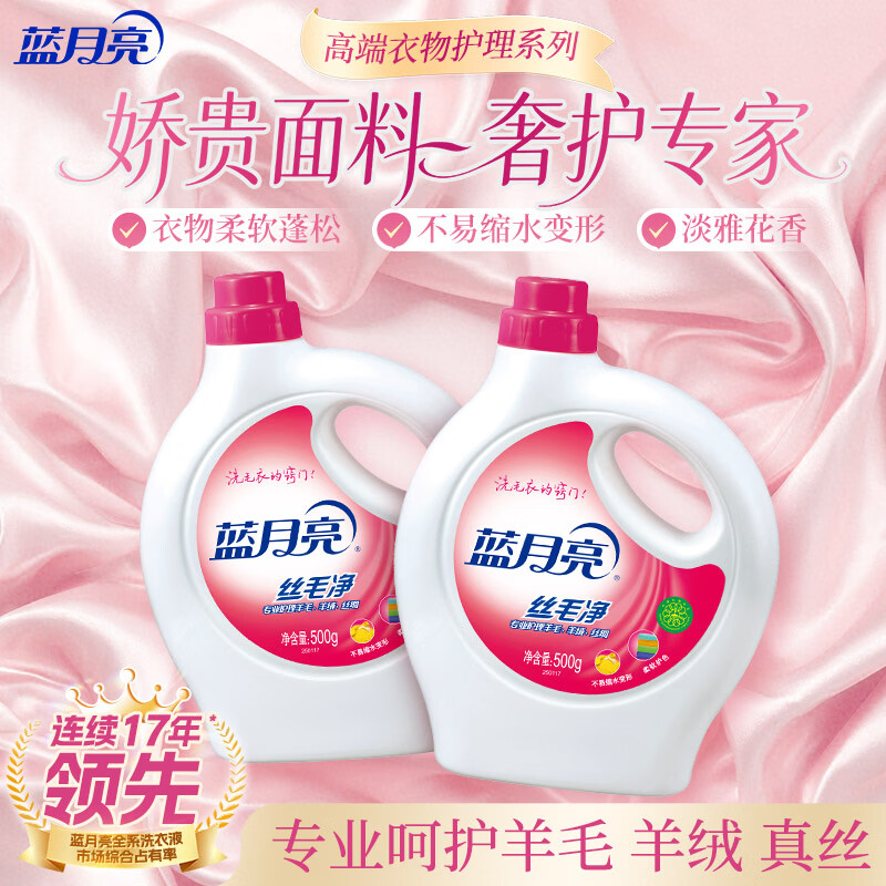 蓝月亮丝毛净淡雅花香500g*2瓶不易缩水变形专业护理羊毛羊绒真丝洗涤剂