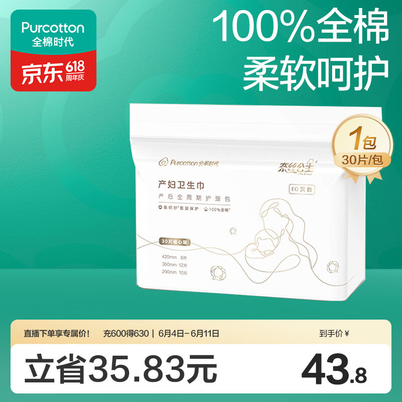 全棉时代卫生巾孕妇产后专用全周期护理产妇纯棉卫生巾月子用品30片
