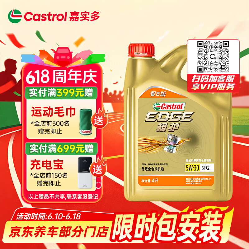 嘉实多（Castrol）极护智E版 全合成机油 汽机油润滑油 5W-30 SP/C2 4L 汽车保养