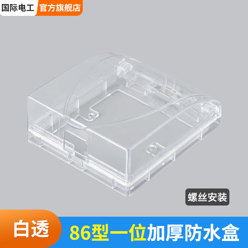 国际电工（FDD）86型一位螺丝安装防水盒室外开关插座电源面板加高加长浴室防溅盒 86型一位加厚防水盒【螺丝款】白透