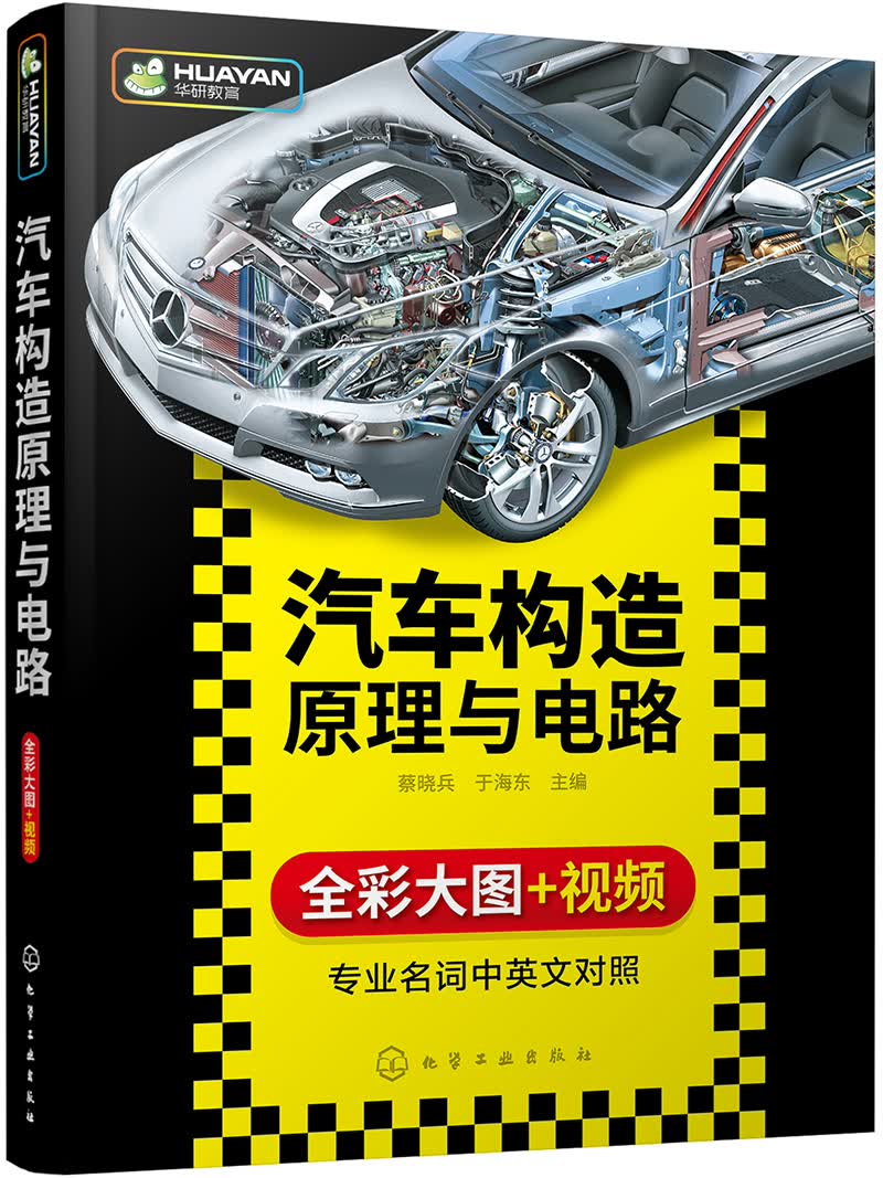 汽车构造原理与电路(全彩高清大图，适合学习了解汽车构造原理的读者，通过图解全方位了解汽车)