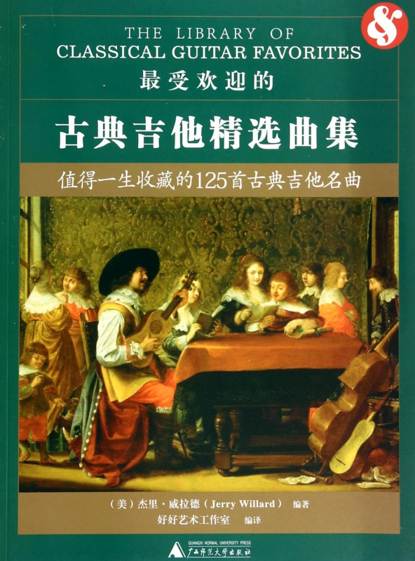 最受欢迎的古典吉他精选曲集
