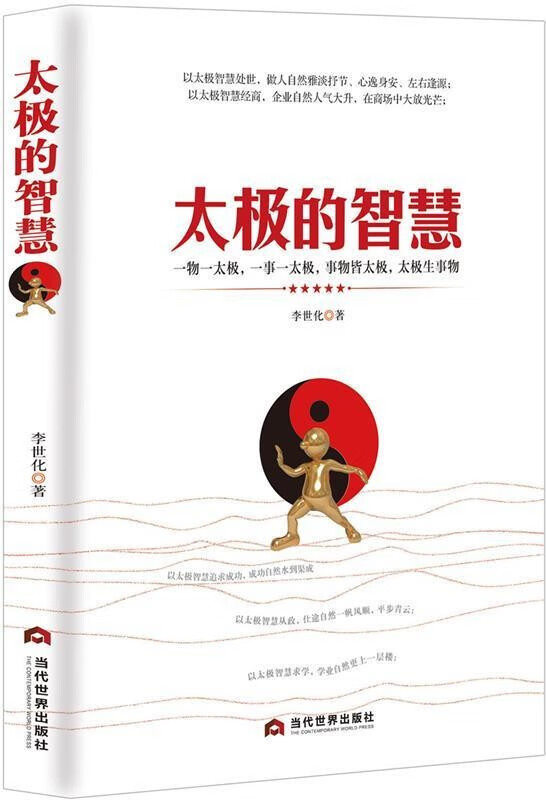 太极的智慧 体育/运动 李世化著 当代世界出版社 9787509013342