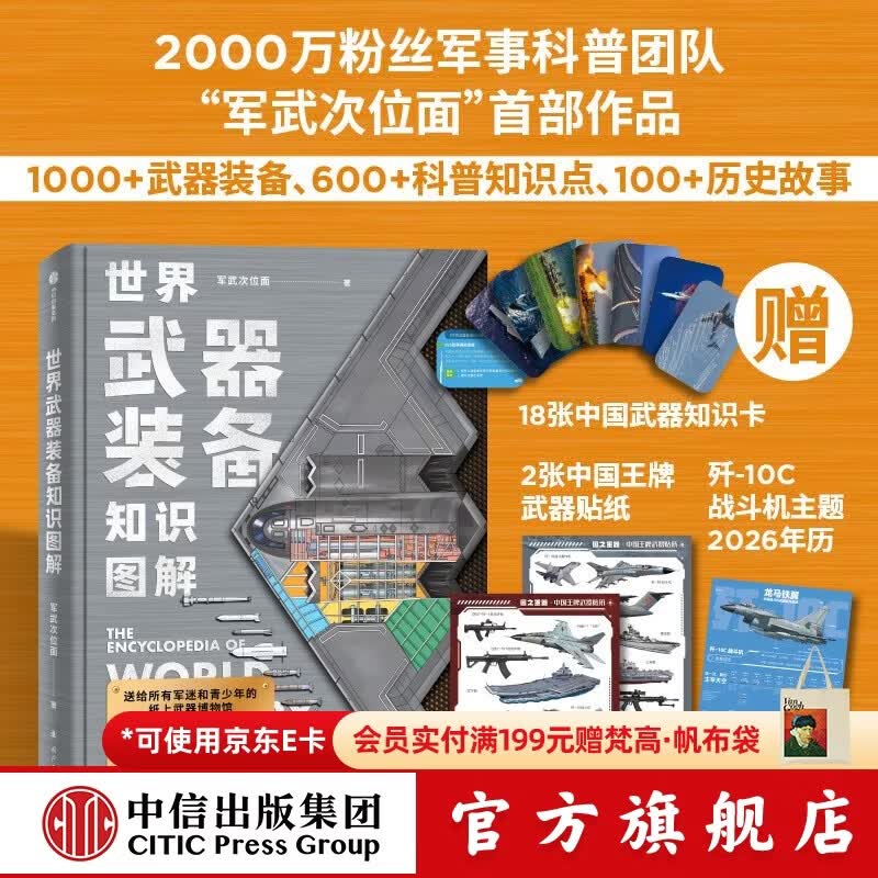 中信出版【中信出版官方旗舰店】世界武器装备知识图解 北京军武科技旗下军武次位面著 儿童青少年科普 军事知识 送给所有军迷和青少年的可视化武器百科全书 中信出版社正版图书 世界武器装备知识图解