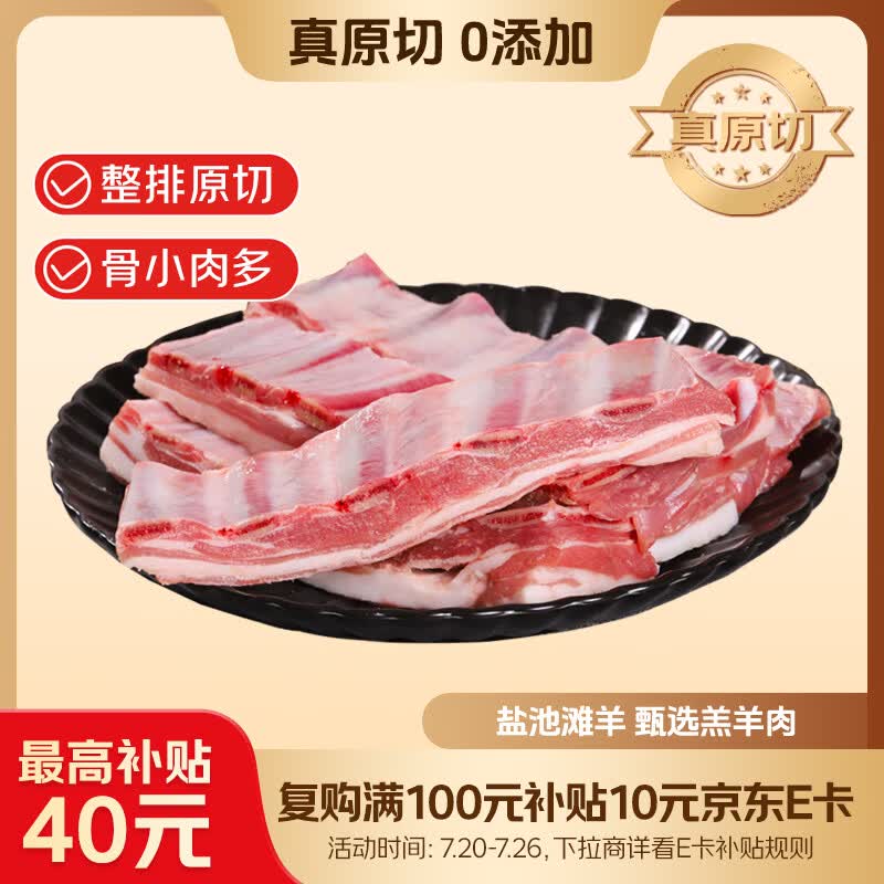 鲜京采宁夏盐池滩羊 羊小排净重2斤 羊排条 羔羊原切羊肉 生鲜烧烤清炖